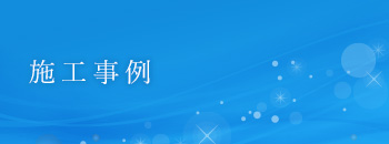 施工事例